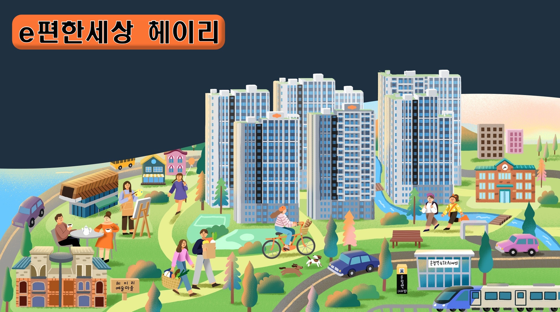 헤이리 이편한세상